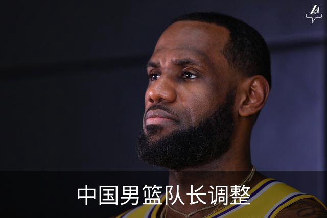 中国男篮队长调整