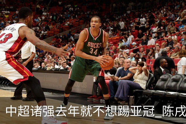 中超诸强去年就不想踢亚冠 陈戌源称不去后果严重