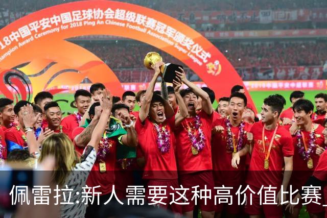佩雷拉:新人需要这种高价值比赛 希望他们别有压力