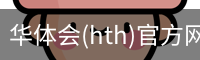 华体会